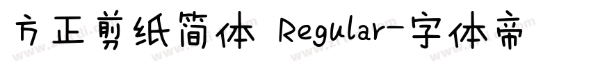 方正剪纸简体 Regular字体转换